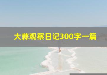 大蒜观察日记300字一篇