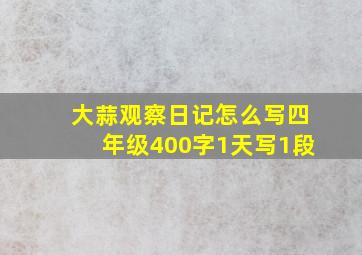 大蒜观察日记怎么写四年级400字1天写1段