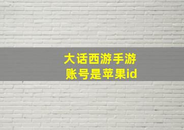 大话西游手游账号是苹果id