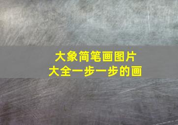 大象简笔画图片大全一步一步的画