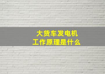 大货车发电机工作原理是什么