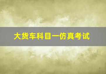 大货车科目一仿真考试