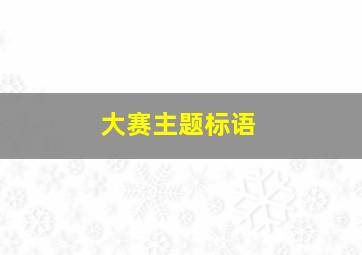 大赛主题标语