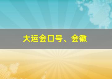 大运会口号、会徽