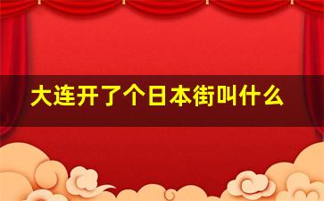 大连开了个日本街叫什么