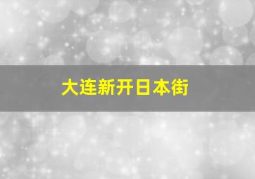 大连新开日本街