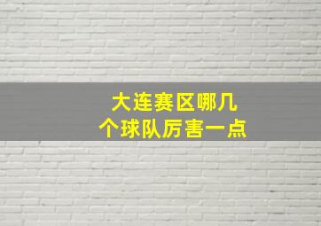 大连赛区哪几个球队厉害一点