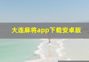 大连麻将app下载安卓版