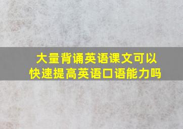 大量背诵英语课文可以快速提高英语口语能力吗