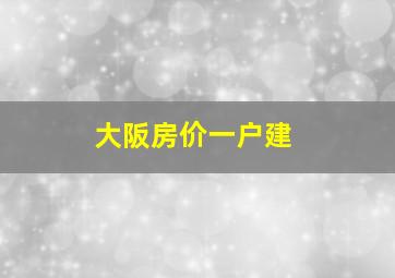 大阪房价一户建