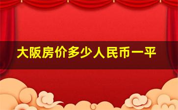 大阪房价多少人民币一平