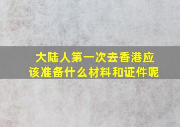 大陆人第一次去香港应该准备什么材料和证件呢