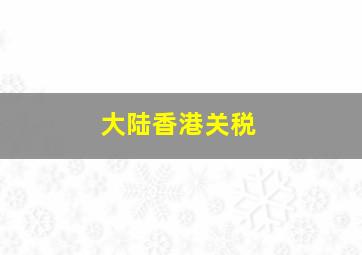 大陆香港关税