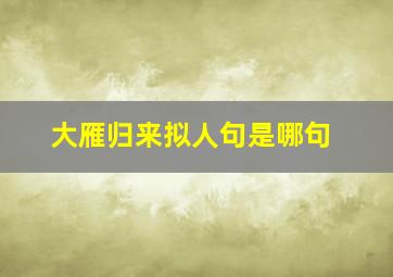 大雁归来拟人句是哪句