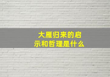 大雁归来的启示和哲理是什么