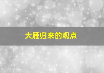 大雁归来的观点