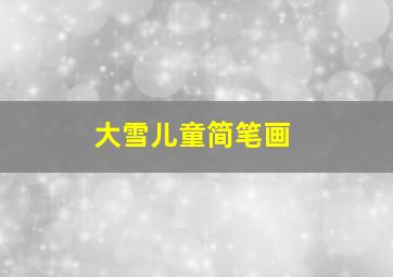 大雪儿童简笔画