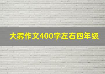 大雾作文400字左右四年级