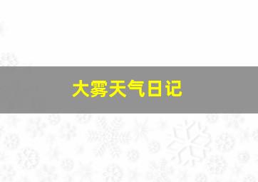 大雾天气日记