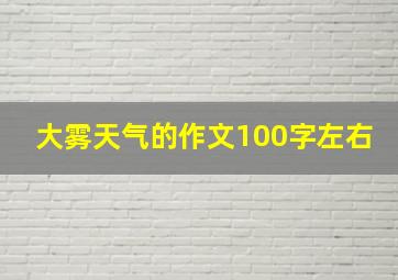 大雾天气的作文100字左右