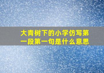 大青树下的小学仿写第一段第一句是什么意思