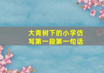 大青树下的小学仿写第一段第一句话