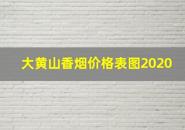 大黄山香烟价格表图2020