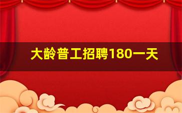 大龄普工招聘180一天