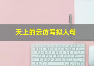 天上的云仿写拟人句