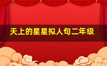 天上的星星拟人句二年级