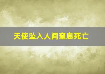 天使坠入人间窒息死亡