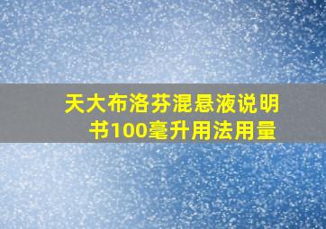 天大布洛芬混悬液说明书100毫升用法用量