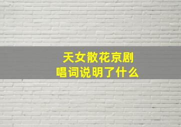 天女散花京剧唱词说明了什么