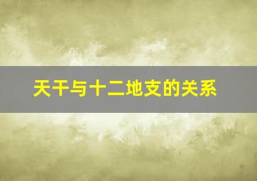 天干与十二地支的关系