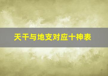 天干与地支对应十神表