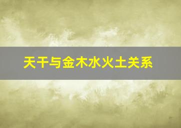 天干与金木水火土关系