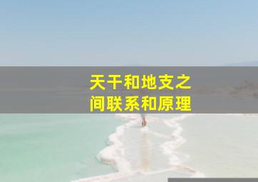 天干和地支之间联系和原理