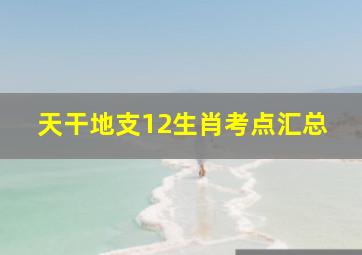 天干地支12生肖考点汇总