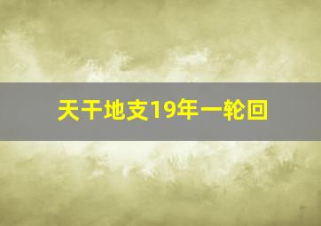 天干地支19年一轮回