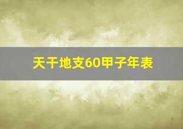 天干地支60甲子年表