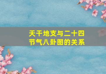 天干地支与二十四节气八卦图的关系