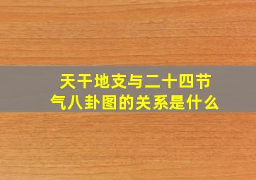 天干地支与二十四节气八卦图的关系是什么