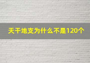 天干地支为什么不是120个