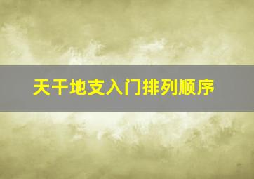 天干地支入门排列顺序