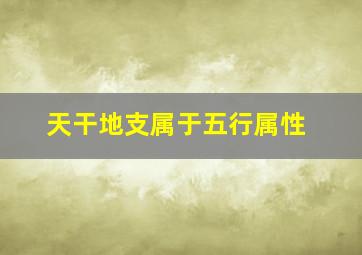 天干地支属于五行属性