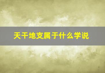 天干地支属于什么学说