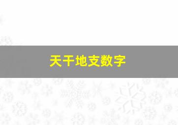 天干地支数字