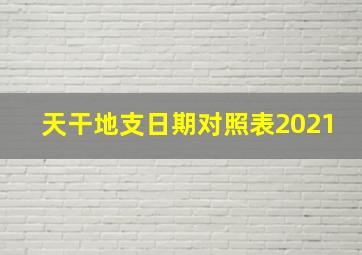 天干地支日期对照表2021