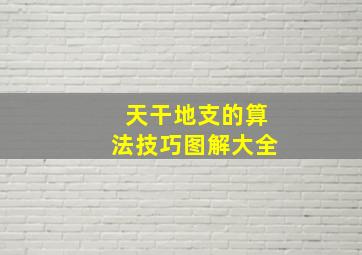 天干地支的算法技巧图解大全