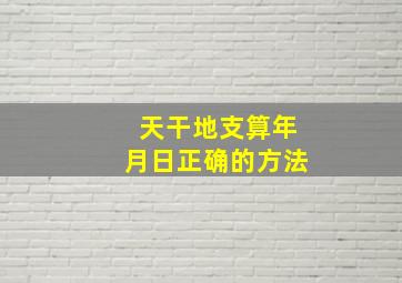 天干地支算年月日正确的方法